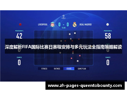 深度解析FIFA国际比赛日赛程安排与多元玩法全指南策略解读