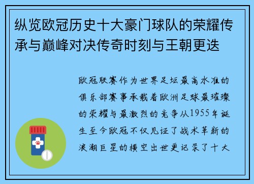 纵览欧冠历史十大豪门球队的荣耀传承与巅峰对决传奇时刻与王朝更迭