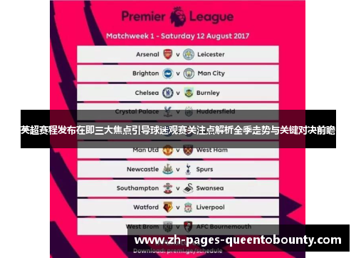 英超赛程发布在即三大焦点引导球迷观赛关注点解析全季走势与关键对决前瞻