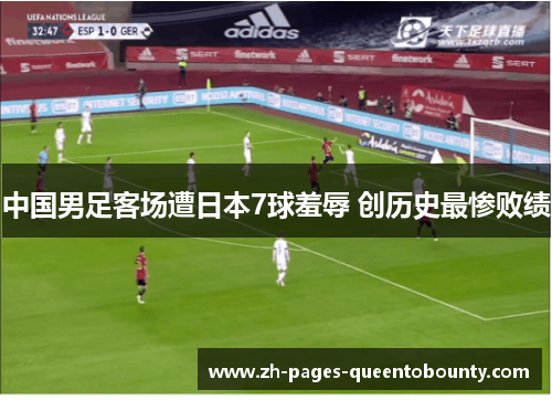 中国男足客场遭日本7球羞辱 创历史最惨败绩 中国男足客场遭日本7球羞辱 创历史最惨败绩