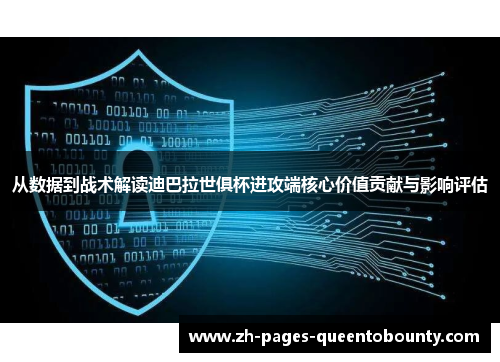 从数据到战术解读迪巴拉世俱杯进攻端核心价值贡献与影响评估