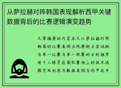 从萨拉赫对阵韩国表现解析西甲关键数据背后的比赛逻辑演变趋势 从萨拉赫对阵韩国表现解析西甲关键数据背后的比赛逻辑演变趋势