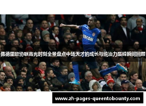 佩德里欧协联高光时刻全景盘点中场天才的成长与统治力巅峰瞬间回顾 佩德里欧协联高光时刻全景盘点中场天才的成长与统治力巅峰瞬间回顾