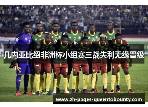 几内亚比绍非洲杯小组赛三战失利无缘晋级