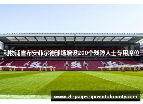 利物浦宣布安菲尔德球场增设200个残障人士专用席位 利物浦宣布安菲尔德球场增设200个残障人士专用席位