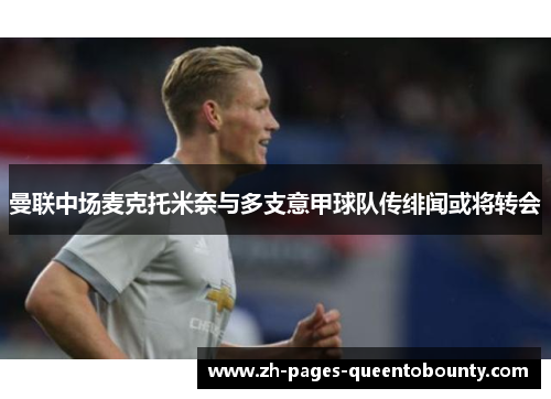 曼联中场麦克托米奈与多支意甲球队传绯闻或将转会