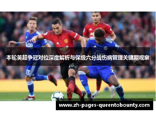 本轮英超争冠对位深度解析与保级六分战伤病管理关键期观察 本轮英超争冠对位深度解析与保级六分战伤病管理关键期观察