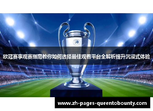 欧冠赛事观赛指南教你如何选择最佳观看平台全解析提升沉浸式体验 欧冠赛事观赛指南教你如何选择最佳观看平台全解析提升沉浸式体验