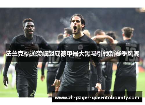 法兰克福逆袭崛起成德甲最大黑马引领新赛季风潮