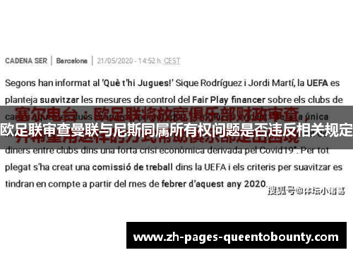 欧足联审查曼联与尼斯同属所有权问题是否违反相关规定 欧足联审查曼联与尼斯同属所有权问题是否违反相关规定