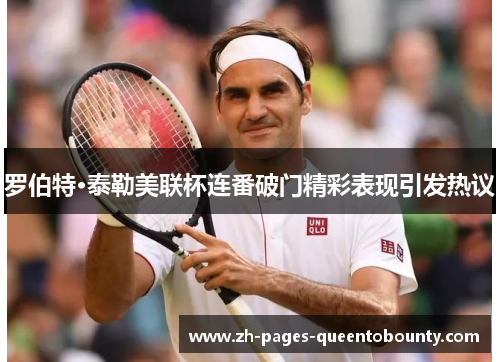 罗伯特·泰勒美联杯连番破门精彩表现引发热议