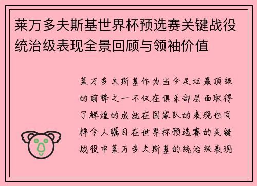 莱万多夫斯基世界杯预选赛关键战役统治级表现全景回顾与领袖价值