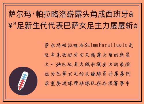 萨尔玛·帕拉略洛崭露头角成西班牙女足新生代代表巴萨女足主力屡屡斩获关键进球