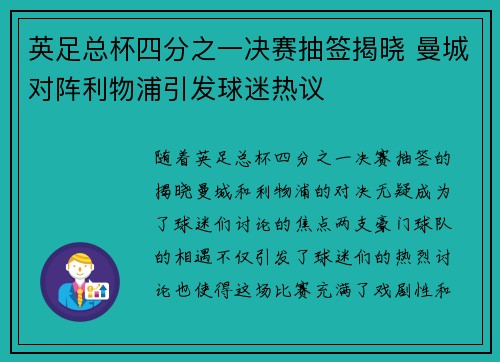 英足总杯四分之一决赛抽签揭晓 曼城对阵利物浦引发球迷热议