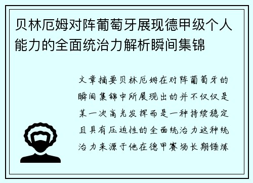 贝林厄姆对阵葡萄牙展现德甲级个人能力的全面统治力解析瞬间集锦 贝林厄姆对阵葡萄牙展现德甲级个人能力的全面统治力解析瞬间集锦