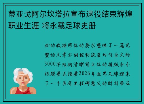 蒂亚戈阿尔坎塔拉宣布退役结束辉煌职业生涯 将永载足球史册 蒂亚戈阿尔坎塔拉宣布退役结束辉煌职业生涯 将永载足球史册