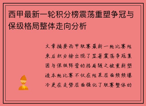 西甲最新一轮积分榜震荡重塑争冠与保级格局整体走向分析 西甲最新一轮积分榜震荡重塑争冠与保级格局整体走向分析
