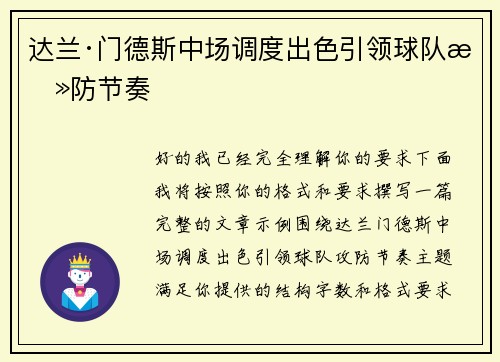 达兰·门德斯中场调度出色引领球队攻防节奏 达兰·门德斯中场调度出色引领球队攻防节奏