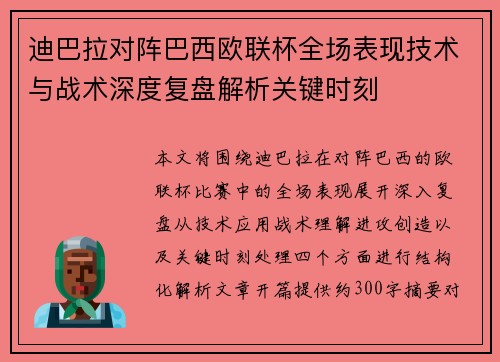 迪巴拉对阵巴西欧联杯全场表现技术与战术深度复盘解析关键时刻 迪巴拉对阵巴西欧联杯全场表现技术与战术深度复盘解析关键时刻