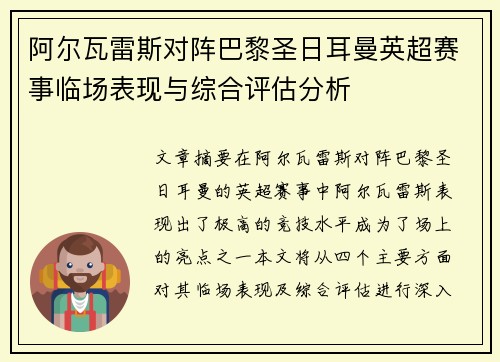 阿尔瓦雷斯对阵巴黎圣日耳曼英超赛事临场表现与综合评估分析 阿尔瓦雷斯对阵巴黎圣日耳曼英超赛事临场表现与综合评估分析
