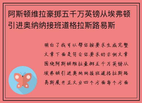 阿斯顿维拉豪掷五千万英镑从埃弗顿引进奥纳纳接班道格拉斯路易斯