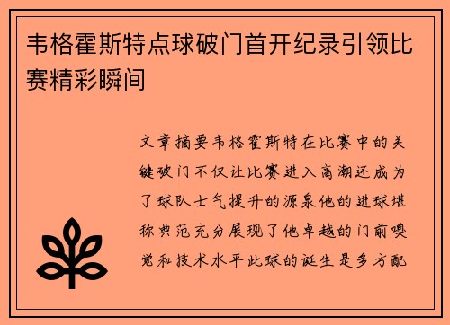 韦格霍斯特点球破门首开纪录引领比赛精彩瞬间 韦格霍斯特点球破门首开纪录引领比赛精彩瞬间