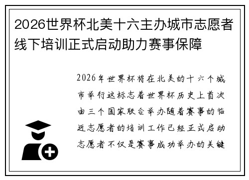 2026世界杯北美十六主办城市志愿者线下培训正式启动助力赛事保障