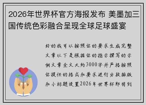 2026年世界杯官方海报发布 美墨加三国传统色彩融合呈现全球足球盛宴