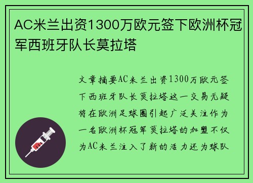 AC米兰出资1300万欧元签下欧洲杯冠军西班牙队长莫拉塔