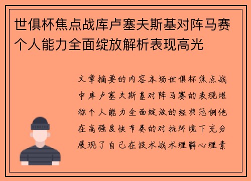 世俱杯焦点战库卢塞夫斯基对阵马赛个人能力全面绽放解析表现高光