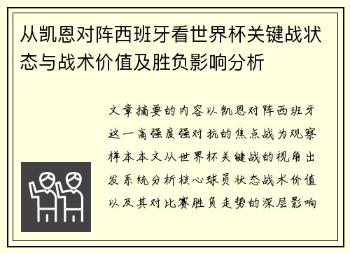 从凯恩对阵西班牙看世界杯关键战状态与战术价值及胜负影响分析