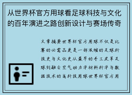 从世界杯官方用球看足球科技与文化的百年演进之路创新设计与赛场传奇故事