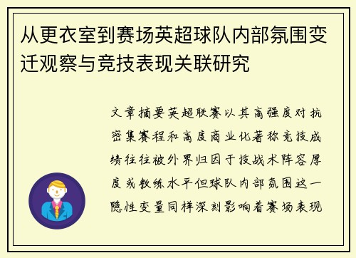 从更衣室到赛场英超球队内部氛围变迁观察与竞技表现关联研究