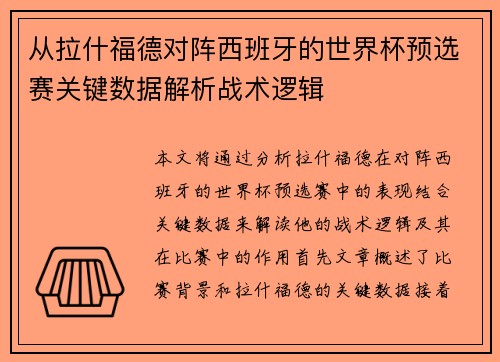 从拉什福德对阵西班牙的世界杯预选赛关键数据解析战术逻辑 从拉什福德对阵西班牙的世界杯预选赛关键数据解析战术逻辑
