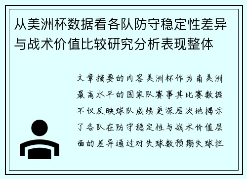 从美洲杯数据看各队防守稳定性差异与战术价值比较研究分析表现整体