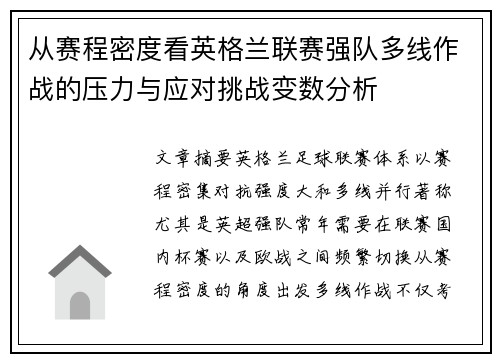 从赛程密度看英格兰联赛强队多线作战的压力与应对挑战变数分析