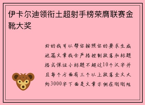 伊卡尔迪领衔土超射手榜荣膺联赛金靴大奖