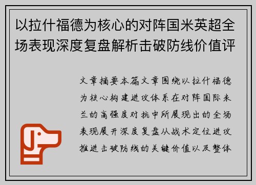 以拉什福德为核心的对阵国米英超全场表现深度复盘解析击破防线价值评估 以拉什福德为核心的对阵国米英超全场表现深度复盘解析击破防线价值评估
