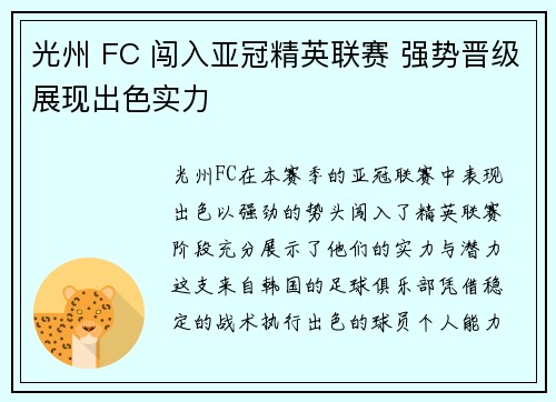 光州 FC 闯入亚冠精英联赛 强势晋级展现出色实力 光州 FC 闯入亚冠精英联赛 强势晋级展现出色实力