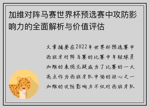 加维对阵马赛世界杯预选赛中攻防影响力的全面解析与价值评估 加维对阵马赛世界杯预选赛中攻防影响力的全面解析与价值评估