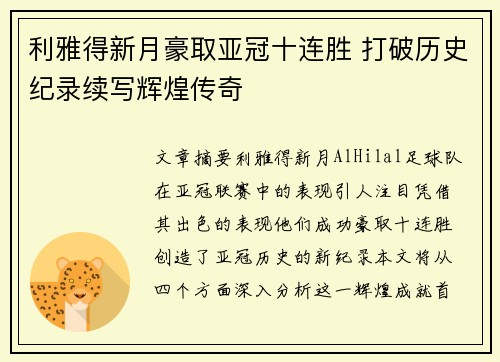利雅得新月豪取亚冠十连胜 打破历史纪录续写辉煌传奇 利雅得新月豪取亚冠十连胜 打破历史纪录续写辉煌传奇