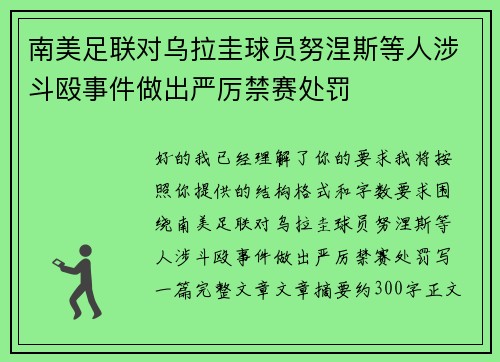 南美足联对乌拉圭球员努涅斯等人涉斗殴事件做出严厉禁赛处罚