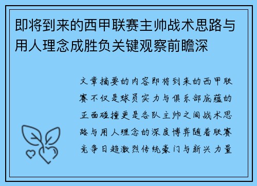 即将到来的西甲联赛主帅战术思路与用人理念成胜负关键观察前瞻深