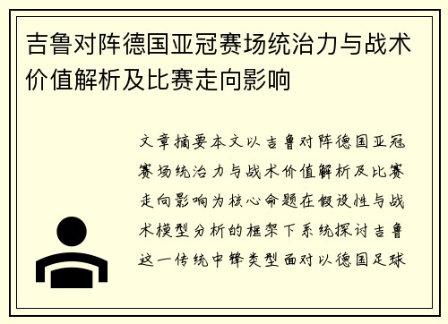 吉鲁对阵德国亚冠赛场统治力与战术价值解析及比赛走向影响 吉鲁对阵德国亚冠赛场统治力与战术价值解析及比赛走向影响
