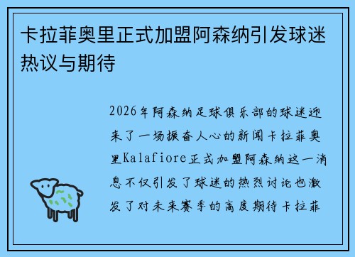 卡拉菲奥里正式加盟阿森纳引发球迷热议与期待 卡拉菲奥里正式加盟阿森纳引发球迷热议与期待
