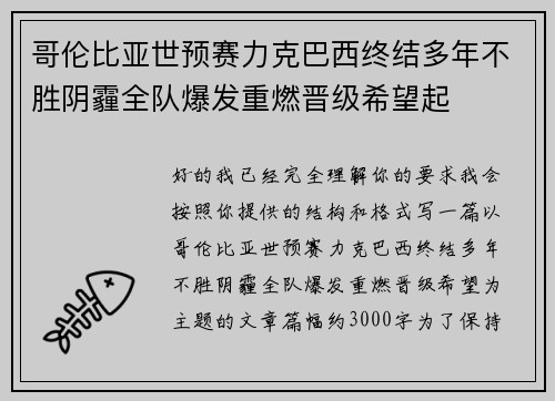 哥伦比亚世预赛力克巴西终结多年不胜阴霾全队爆发重燃晋级希望起 哥伦比亚世预赛力克巴西终结多年不胜阴霾全队爆发重燃晋级希望起