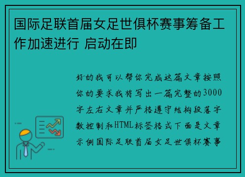 国际足联首届女足世俱杯赛事筹备工作加速进行 启动在即