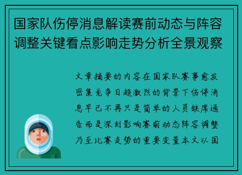 国家队伤停消息解读赛前动态与阵容调整关键看点影响走势分析全景观察