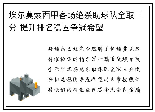 埃尔莫索西甲客场绝杀助球队全取三分 提升排名稳固争冠希望 埃尔莫索西甲客场绝杀助球队全取三分 提升排名稳固争冠希望