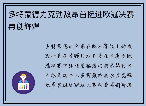 多特蒙德力克劲敌昂首挺进欧冠决赛再创辉煌